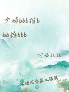 少妇bbb推bbb搡bbb