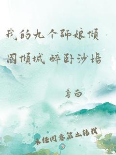 我的九个师娘倾国倾城 醉卧沙场