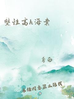 双性高h海棠