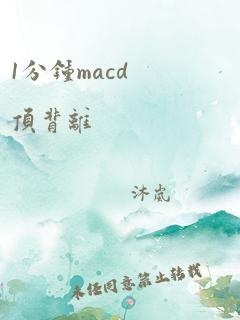 1分钟macd顶背离