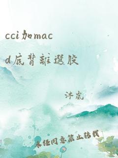 cci加macd底背离选股