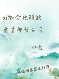 ai概念龙头股票有哪些公司