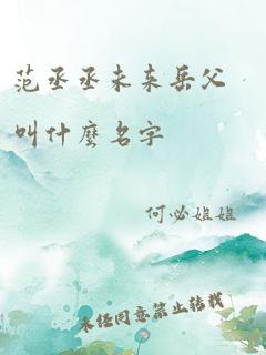 范丞丞未来岳父叫什么名字