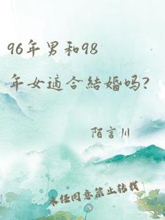 96年男和98年女适合结婚吗?