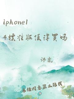 iphone14标准版值得买吗