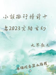 小说排行榜前十名2023完结玄幻