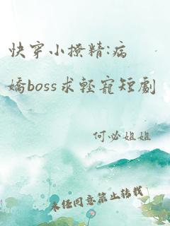 快穿小撩精:病娇boss求轻宠短剧