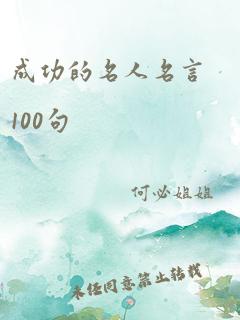 成功的名人名言100句