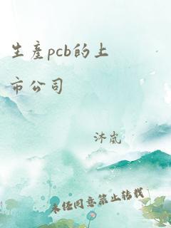 生产pcb的上市公司