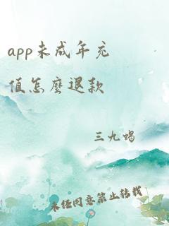 app未成年充值怎么退款