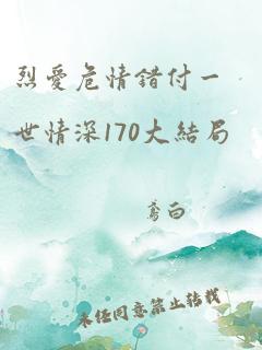 烈爱危情错付一世情深170大结局