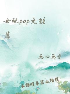 女配pop文推荐