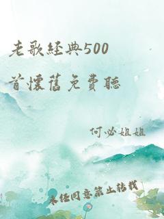 老歌经典500首怀旧免费听