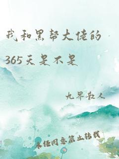 我和黑帮大佬的365天是不是