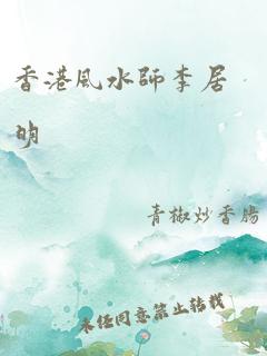 香港风水师李居明