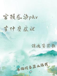 宫颈感染phv有什么症状