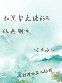 和黑帮大佬的365无删减