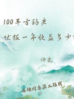 100平方的光伏板一年收益多少钱