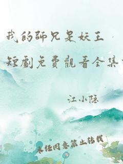 我的师兄是妖王短剧免费观看全集高清