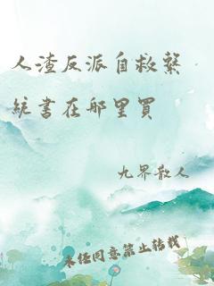 人渣反派自救系统书在哪里买