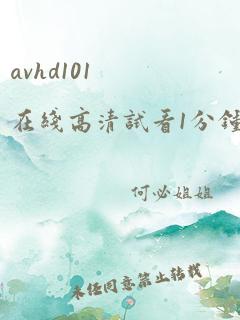 avhd101在线高清试看1分钟