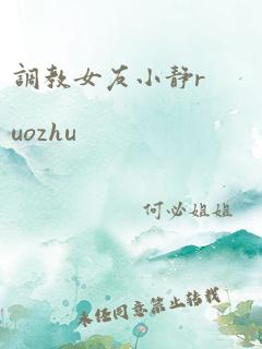 调教女友小静ruozhu