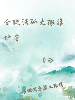 全职法师大概讲什么