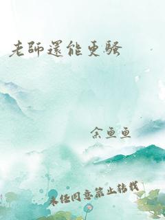 老师还能更骚