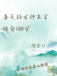 春天的古诗五言绝句100首