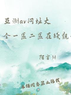 亚洲av网址大全一区二区在线观看