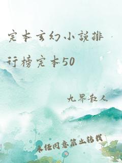 完本玄幻小说排行榜完本50