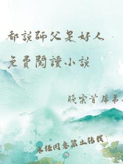 都说师父是好人免费阅读小说