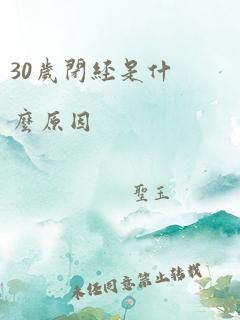 30岁闭经是什么原因