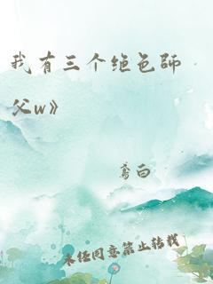 我有三个绝色师父w》