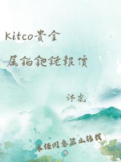 kitco贵金属铂钯铑报价