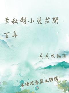 李叔赵小鹿花开百年