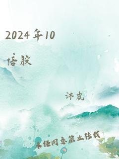 2024年10倍股