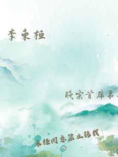 李东桓