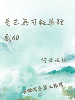 爱已无可救药短剧60