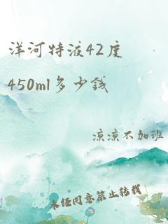 洋河特液42度450ml多少钱