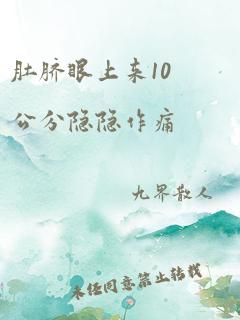 肚脐眼上来10公分隐隐作痛