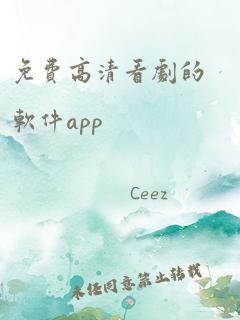 免费高清看剧的软件app