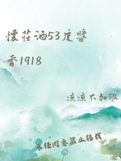 怀庄酒53度酱香1918