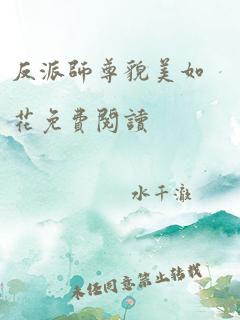 反派师尊貌美如花免费阅读