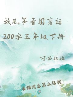 放风筝看图写话200字三年级下册