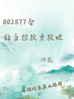 002877智能自控股票股吧