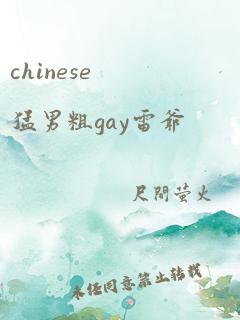 chinese猛男粗gay雷爷