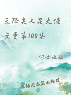 天降夫人是大佬免费第100集