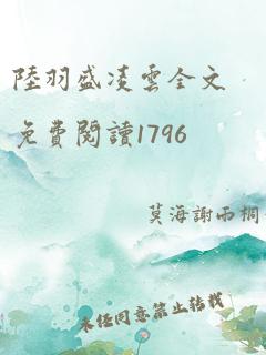 陆羽盛凌云全文免费阅读1796