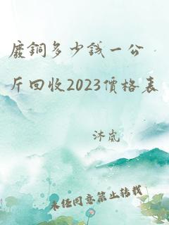 废铜多少钱一公斤回收2023价格表